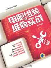 电脑组装与维修实战