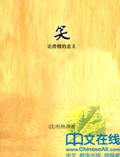 笑_论滑稽的意义