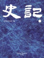 史记(1) - 司马迁