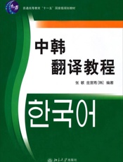 中韩翻译教程