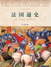 法国通史-吕一民