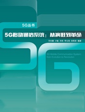 5G移动通信系统：从演进到革命