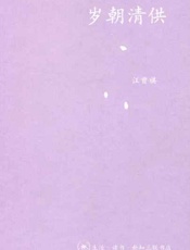 岁朝清供-汪曾祺