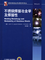 不锈钢焊接冶金学及其焊接性