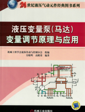 液压变量泵（马达）变量调节原理与应用