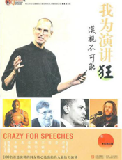 我为演讲狂——漠视不可能
