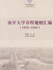 南开大学章程规则汇编（1919-1949）