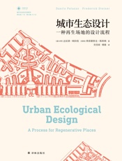 城市生态设计：一种再生场地的设计流程