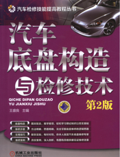 汽车底盘构造与检修技术_第2版