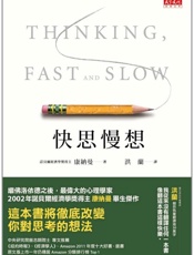 快思慢想
