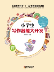 小学生写作潜能大开发•2年级