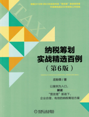 纳税筹划实战精选百例（第6版）