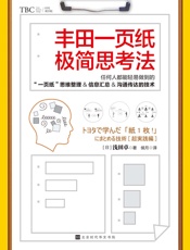 丰田一页纸极简思考法