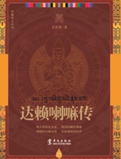 达赖喇嘛传