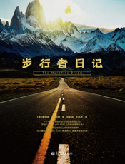 步行者日记