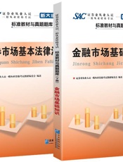 证券从业人员一般从业资格考试标准教材与真题题库_证券市场基本法律法规+金融市场基.epub