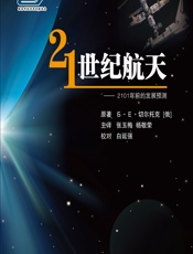 21世纪航天——2101年前的发展预测 - (俄)Б. Е. 切尔托克