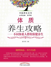 体质养生攻略——不同体质人群的保健养生