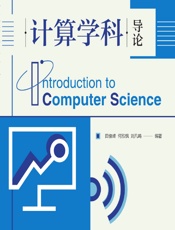 计算学科导论 - 田俊峰，何欣枫，刘凡鸣