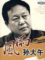 风雨孙大午：大午城，桃源梦 - 司马英华