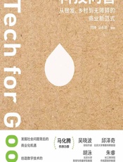 科技向善——从银发、乡村到无障碍的商业新范式 - 司晓;马永武