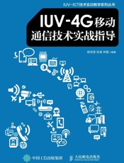 IUV-4G移动通信技术实战指导