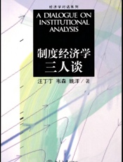制度经济学三人谈