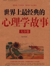 世界上最经典的心理学故事大全集