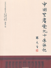 中国共产党九十年评忆