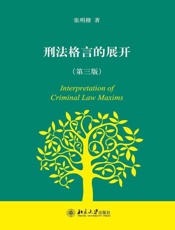 刑法格言的展开-张明楷