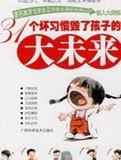 31个坏习惯毁了孩子的大未来