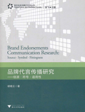 品牌代言传播研究——信源·符号·适用性
