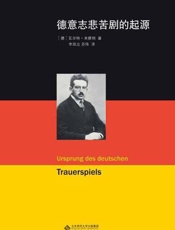 德意志悲苦剧的起源-李双志 & 苏伟