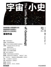 宇宙小史(人类生活在这个宇宙中，认识宇宙、解释宇宙，是人类应尽的责任。)