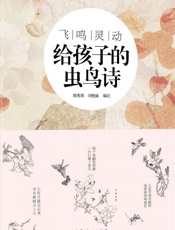 飞鸣灵动_给孩子的虫鸟诗