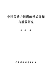 中国劳动力培训的模式选择与政策研究