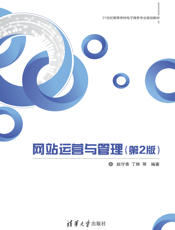 网站运营与管理(第2版)