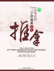 汉英对照三字经流派小儿推拿