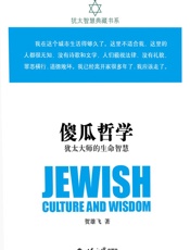 傻瓜哲学：犹太大师的生命智慧