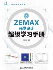 ZEMAX光学设计超级学习手册
