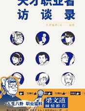 天才职业者访谈录