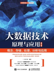 大数据技术原理与应用