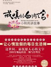 戒嗔的白粥馆：小和尚讲人生故事 - 释戒嗔
