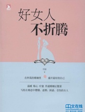 好女人不折腾