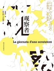 《观察者》---伊塔洛·卡尔维诺