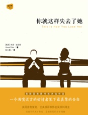 你就这样失去了她