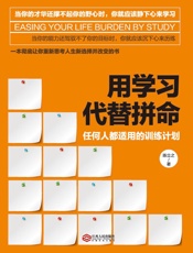 用学习代替拼命：任何人都适用的训练计划