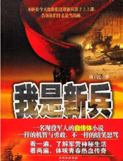 我是新兵