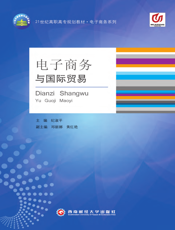 电子商务与国际贸易