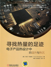 寻找热量的足迹——电子产品热设计中的温升与热沉